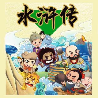 水浒传（少儿版）mp3在线听