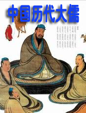 中国历代大儒