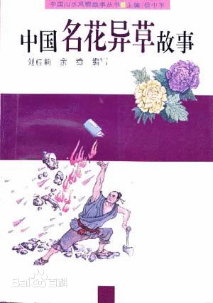 中国名花异草故事