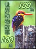 世界动物故事100篇