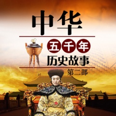 中国历史故事mp3在线听